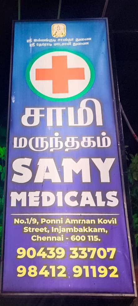 Joy clinic and Lab - Padma Ambulance Service Injambakkam